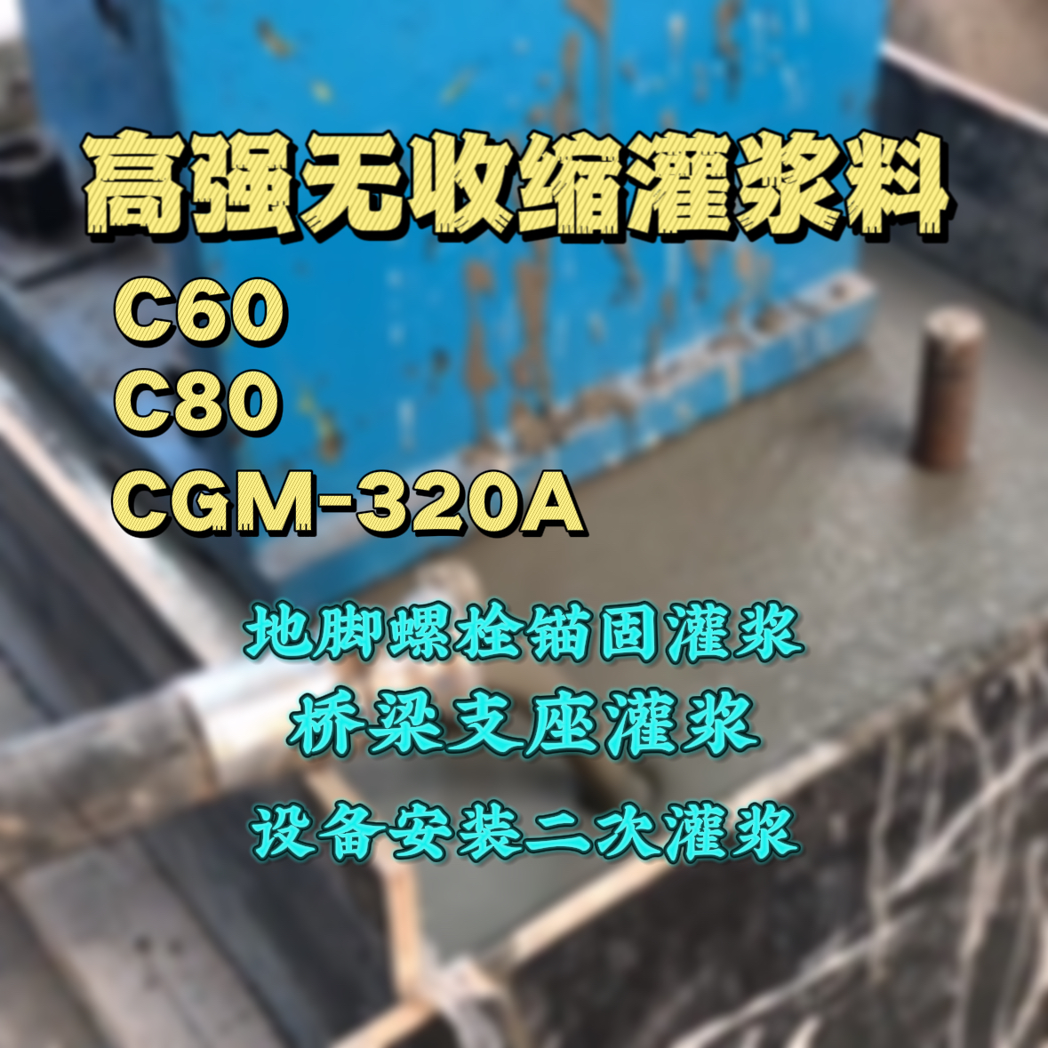 阜平C60灌浆料